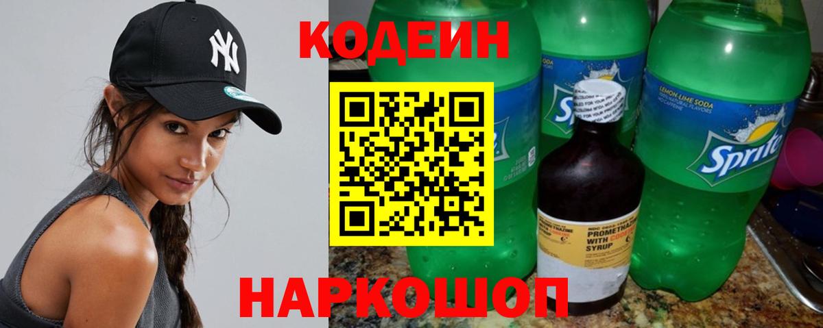 Камень-на-Оби  Кодеин Purple Drank  Вход с VPN  Кодеиновый сироп Lean напиток Lean (лин) 